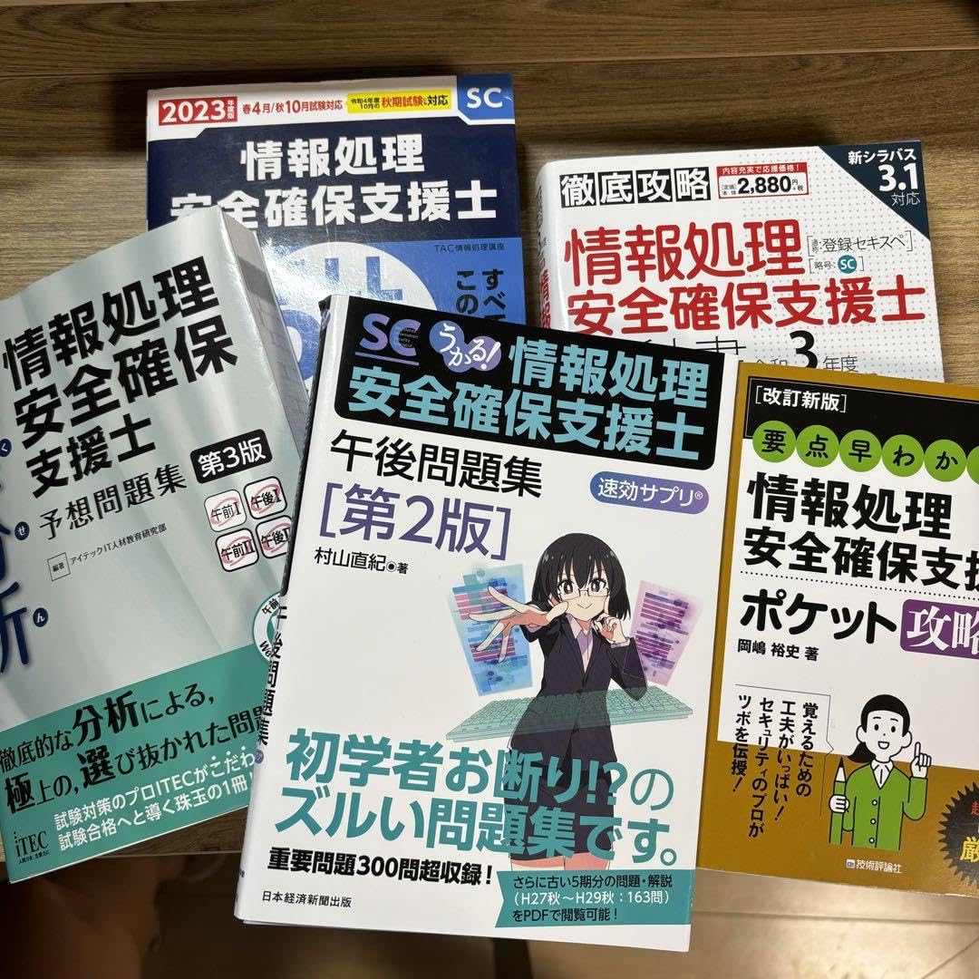 情報処理安全確保支援士 2025 参考書セット